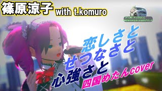 【四国めたんcover】恋しさとせつなさと心強さと/篠原涼子with t.komuro【neutrino/MMD】