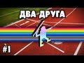 Два Друга в Симуляторе Спорта - Часть 1 - КЕКСИКО