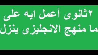 2  ثانوى اعمل ايه على ما منهج الانجليزى ينزل - منهج 2 ثانوى الجديد