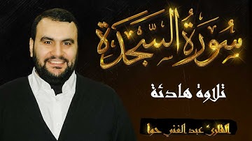 سورة السجدة كاملة تلاوه تريح القلب ❤||  القارئ عبد الغني حوا Surah As Sajdah