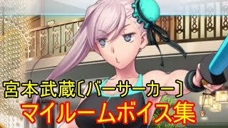 【FGO】宮本武蔵〔バーサーカー〕(水着) Musashi Miyamoto マイルームボイス集 CV：佐倉綾音