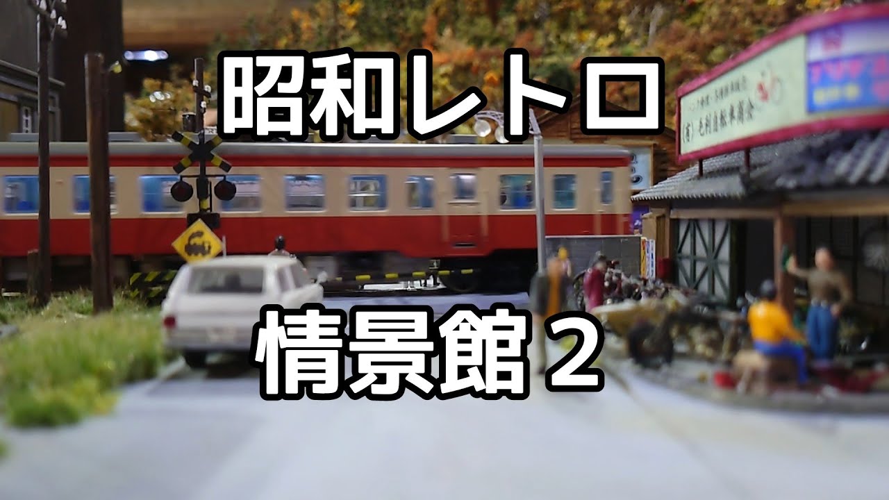 昭和レトロ情景館２ 鉄道ジオラマ　三丁目の夕日の世界　本竜野 The railroad diorama 1950～1970s