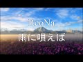 【中日歌詞】ReoNa / ANIMA - 雨に唄えば / Ame ni utaeba lyrics