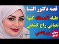 كنت تعبانه قوي روحت اكشف عند دكتور النسا لقيته كبير قوي كشفلي وريحني في العياده قصة واقعية 