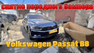 Снятие Переднего Бампера Volkswagen Passat B8