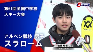 【優勝者滑走ハイライト】第61回全国中学校スキー大会 アルペン競技 男子スラローム（2/8）#japanski