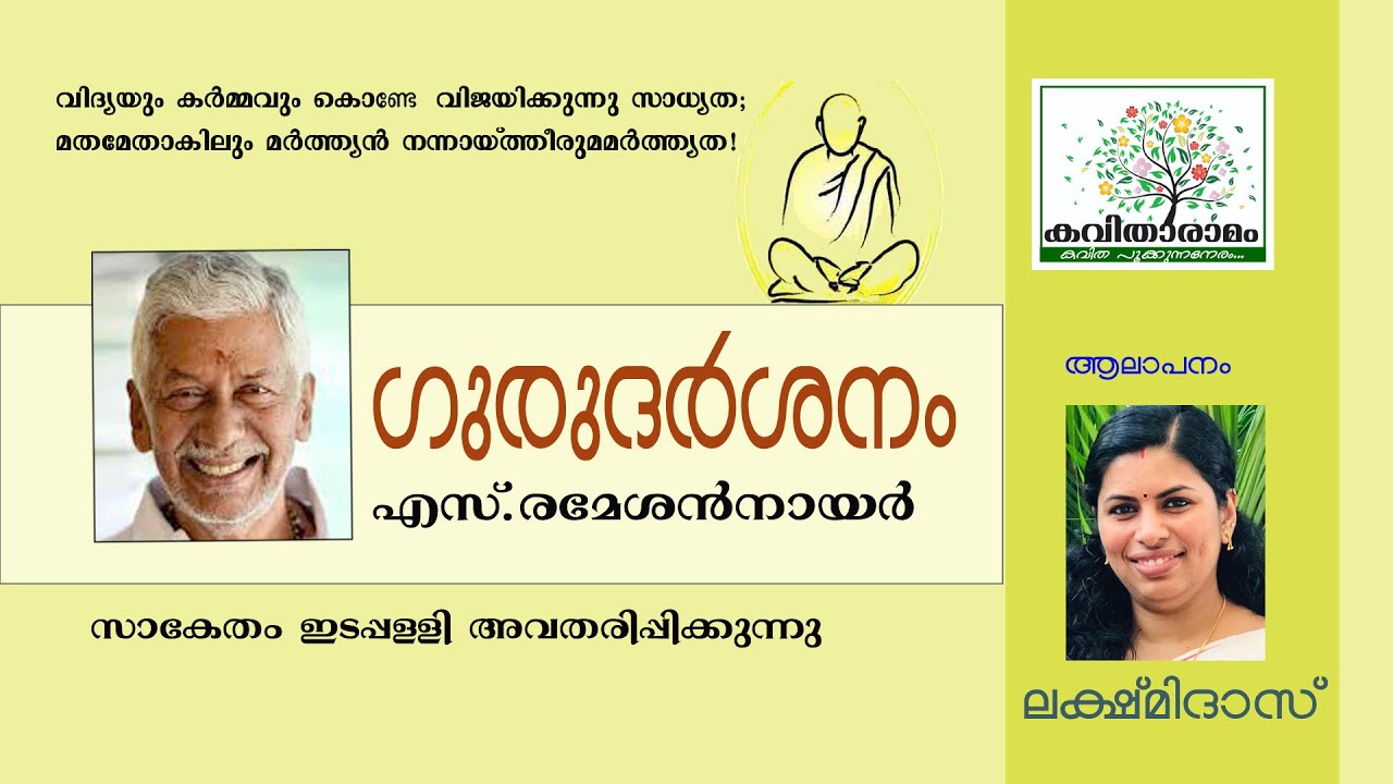 Gurudarsanam Kavitha with Lyrics | S Ramesan Nair - YouTube