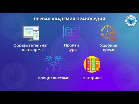 Первая академия правосудия