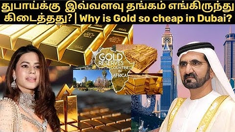 துபாயில் தங்கம் ஏன் இவ்வளவு மலிவு? | Why is Gold Cheap in Dubai? #tamil #tamilnadu #gold #dubai