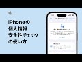 iPhoneの個人情報安全性チェックの使い方 | Appleサポート