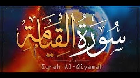 سورة القيامة القارئ علي صلاح تلاوة خاشعة