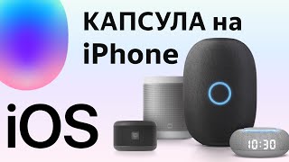 Капсула как настроить на iPhone без приложения Маруся на айос и андроид screenshot 4
