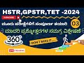 HSTR,GPSTR,TET- 2024 | ಪರೀಕ್ಷಾ ತಯಾರಿ | ಮಾದರಿ ಪ್ರಶ್ನೋತ್ತರಗಳ ಸಮಗ್ರ ವಿಶ್ಲೇಷಣೆ |