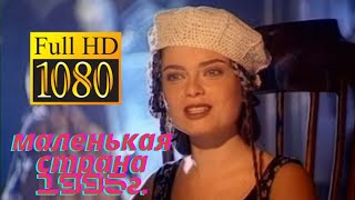 Наташа Королёва- Маленькая Страна (1995) HD 1080p