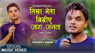 Timra Neta Bigriye Jaaga Janata || तिम्रा नेता बिग्रिए जाग जनता - Pashupati Sharma - Lok Song 2080