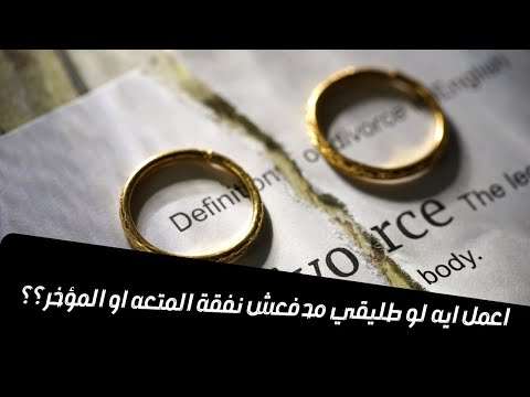 اعمل ايه لو طليقي مدفعش نفقة المتعه او المؤخر