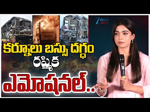 Rashmika Mandanna Emotional Words On Kurnool Bus Incident | కర్నూలు బస్సు దగ్ధం  రష్మిక ఎమోషనల్.. - ZEE24TELUGUNEWS