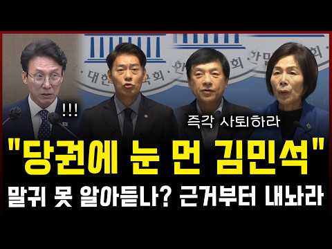 "당권에 눈 먼 김민석"... 최민희 한민수 이성윤 '긴급 기자회견', 말귀 못알아듣나? 신천지 근거부터 내놔라! — 정치 읽어주는 여자