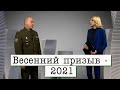 Весенний призыв – 2021