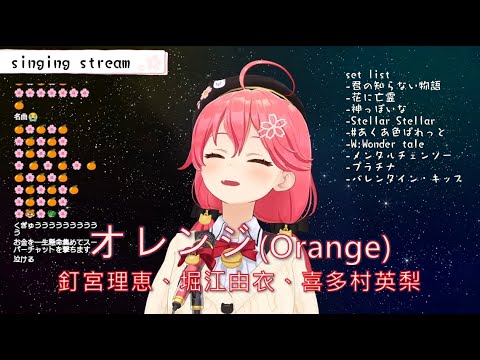 20220207【さくらみこ】オレンジ (Orange) / 釘宮理恵、堀江由衣、喜多村英梨