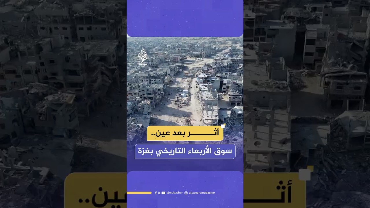 مشاهد صادمة تكشف حجم الدمار الذي خلّفه الاحـتـلال في سوق الأربعاء التاريخي بخان يونس