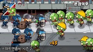 스와트앤좀비 시즌 2 게임 플레이 영상 screenshot 5