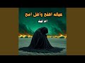3eyala Ahlak W Ahl Omak عياله اهلج واهل امج 3eyala Ahlak W Ahl Omak عياله اهلج واهل امج