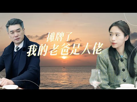 [ENG SUB]【攤牌了我的爸爸是大佬-全集】我竟然是走丟的豪門千金，在鄉下收到了各種折磨和虐待，幸好回家後被爹地寵上天...#甜宠 #爱情 #短剧