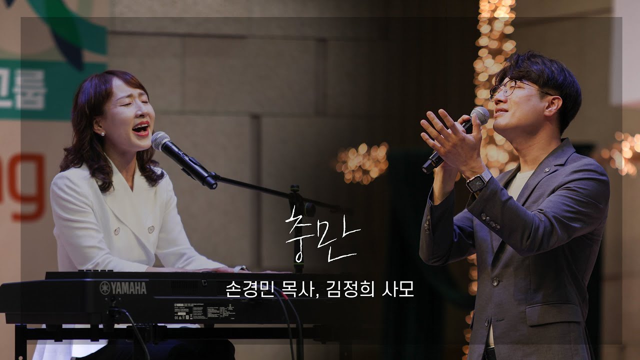 [특별한 찬양] 충만(Live) - 손경민 목사 부부 - YouTube
