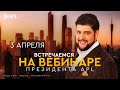 Вебинар Президента APL Сергея Куликова!!! 03.04.2023!!!