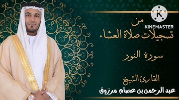 سورة النور كاملة. برواية حفص عن عاصم. للقارئ/عبدالرحمن عصام مرزوق