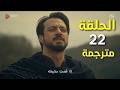 المؤسس اورهان الحلقة 22 كاملة مترجمة للعربية