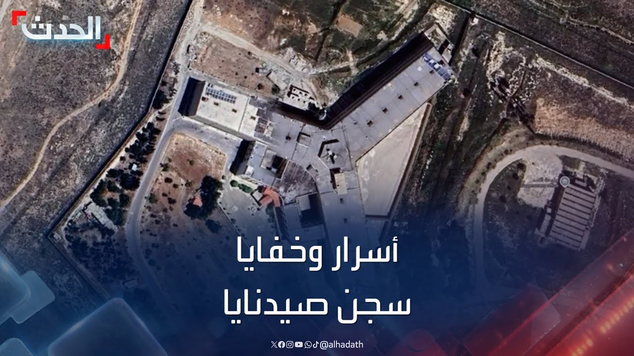 معتقل سوري سابق يروي للحدث أسرار وخفايا سجن صيدنايا