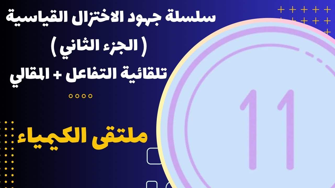 الحادي عشر | سلسلة جهود الاختزال القياسية ( الجزء الثاني ) تلقائية التفاعل + الاسئلة المقالية