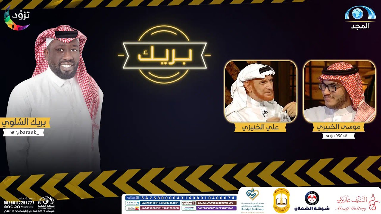 حياة موسى الخنيزي من البداية حتى ظهور الحقيقة | مع بريك الشلوي | برنامج بريك (الحلقة 2) | قناة المجد
