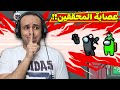 عصابة المحققين Among Us 