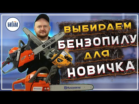 Какую бензопилу выбрать? / Обзор бытовых бензопил от Husqvarna, Oleo-Mac и Stiga