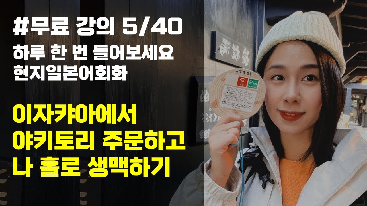 [일본어회화]이자카야에서 야키토리 주문하고 나 홀로 생맥하기, 유하다요의 10시간 현지 일본어 5강