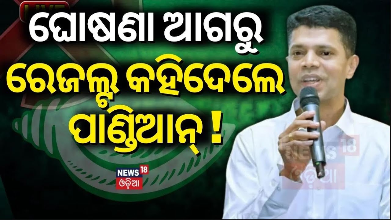 Election News Live: ପ୍ରେସ୍‌ମିଟ୍‌ କରି ବର୍ଷିଲେ ପାଣ୍ଡିଆନ୍‌ | VK Pandian Pressmeet At Sankha Bhawan |BJD