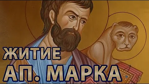 Житие святого Апостола и Евангелиста Марка | Жития святых.