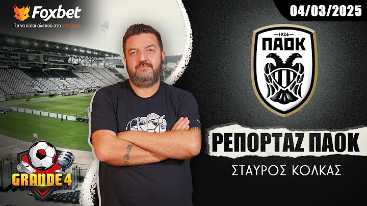 Κόλκας: «Ξύπνησε το "άτι" -Προφανής στόχος η 2η θέση» | Ρεπορτάζ ΠΑΟΚ 04/03/25 | FoxBet.gr