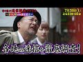 奇々怪々！迷信探偵ファイル～祟りと呪いの謎を追え～ 7月31日（土）23:40～放送（東海テレビ制作フジテレビ系全国ネット）