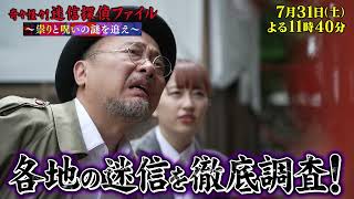 奇々怪々！迷信探偵ファイル～祟りと呪いの謎を追え～ 7月31日（土）23:40～放送（東海テレビ制作フジテレビ系全国ネット）