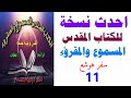 سفرهوشع اصحاح 11 احدث نسخه للكتاب المقدس المسموع والمقروء 