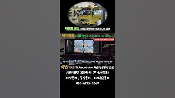 버스 어린이보호차량 4채널블랙박스+어라운드뷰 일체형카존어라운드뷰시즌5장착 #국산어라운드뷰 #구리게러지 #카존어라운드뷰시즌5 #화물차어라운드뷰 #버스어라운드뷰 #출장장착