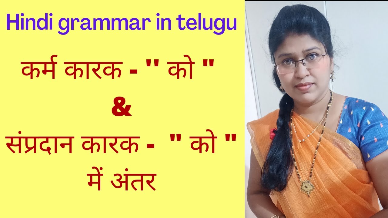 कर्म कारक- ' को ' & संप्रदान कारक 'को'  में अंतर...( in telugu)/ karak