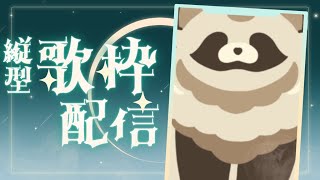 【歌枠】Sound Horizon縛り歌枠