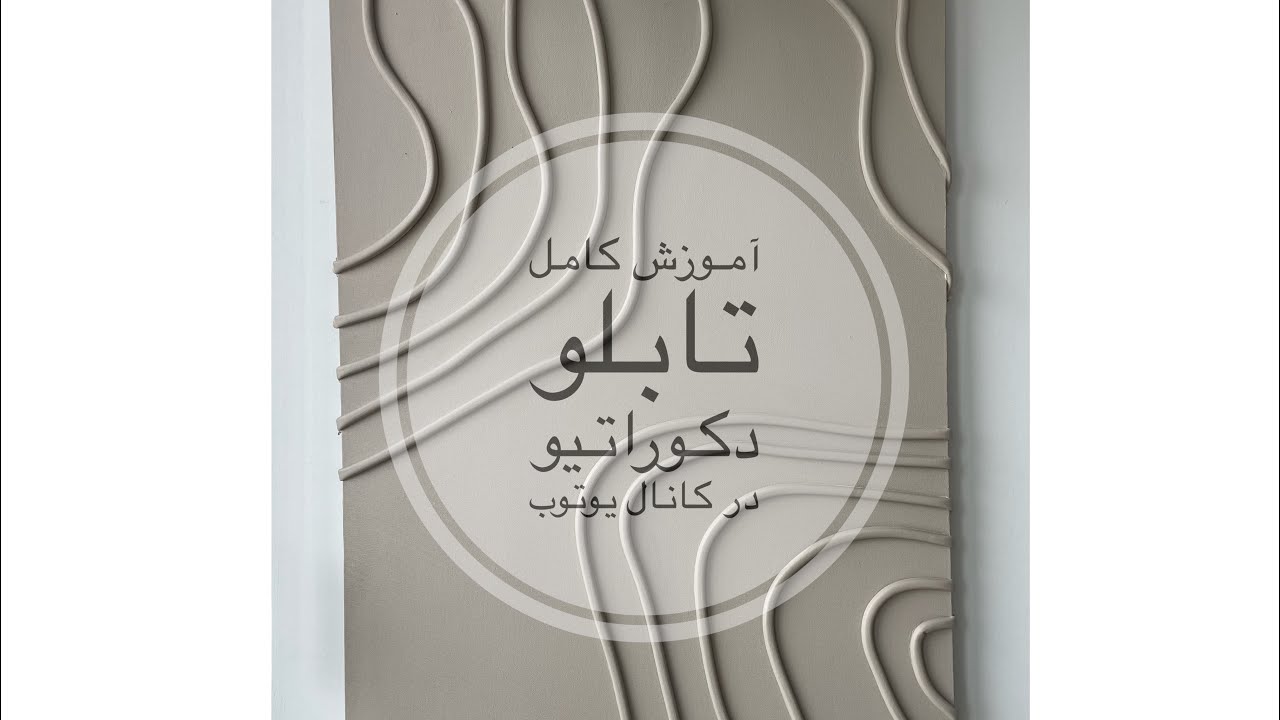 آموزش اجرای تابلو دکوراتیو با استفاده از نوار درزگیر و رنگ‌های اکرلیک