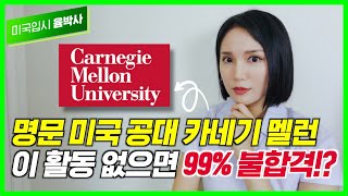 Carnegie Mellon 입시 & 유학생 입학 자료 분석! #cmu