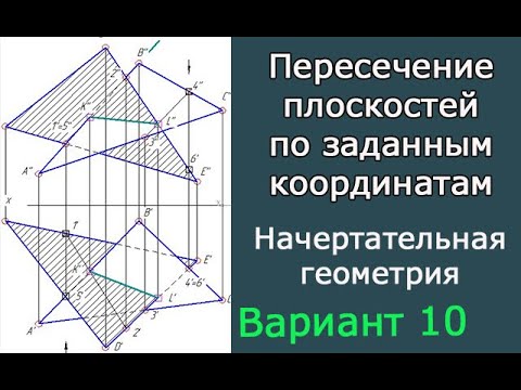 Построить линию пересечения треугольников ABC и DEF. Вариант 10